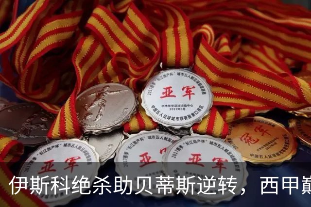 伊斯科绝杀助贝蒂斯逆转，西甲巅峰对决在即